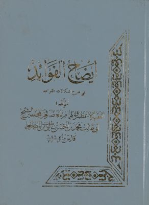 ايضاح الفوائد في شرح اشكالات القواعد juz 1 — غلاف