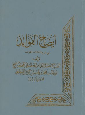 ايضاح الفوائد في شرح اشكالات القواعد juz 2 — غلاف