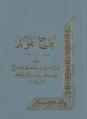 ايضاح الفوائد في شرح اشكالات القواعد juz 3 — غلاف