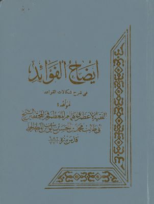 ايضاح الفوائد في شرح اشكالات القواعد juz 4 — غلاف