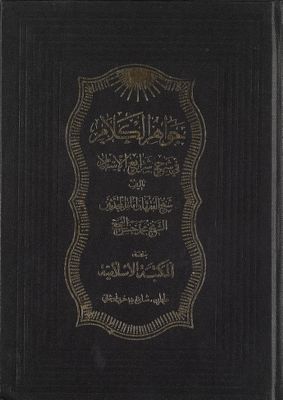 جواهر الكلام في شرح شرائع الإسلام / v.35 — غلاف