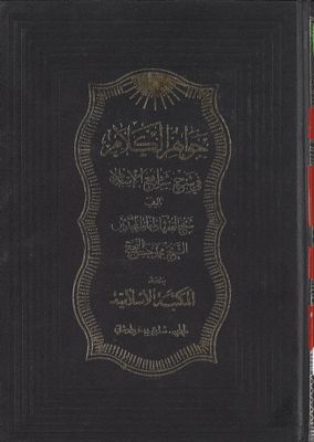 جواهر الكلام في شرح شرائع الإسلام / v.34 — غلاف