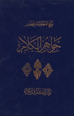غلاف جواهر الكلام في شرح شرائع الإسلام / v.37