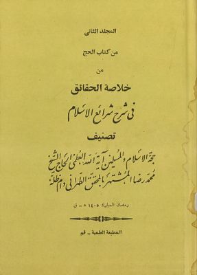 المجلد الثاني من كتاب الحج من خلاصة الحقائق في شرح شرائع الاسلام mujallad 2 — غلاف