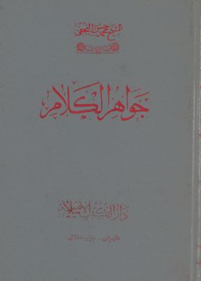 جواهر الكلام في شرح شرائع الإسلام / v.38 — غلاف