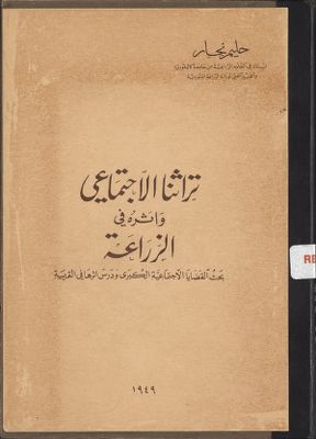 تراثنا الاجتماعي واثاره في الزراعة : — غلاف
