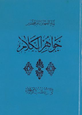 جواهر الكلام في شرح شرائع الإسلام / v.27 — غلاف