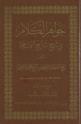 جواهر الكلام في شرح شرائع الإسلام / v.42 — غلاف