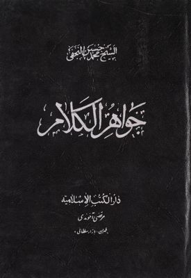 جواهر الكلام في شرح شرائع الإسلام / v.28 — غلاف