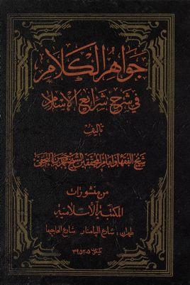جواهر الكلام في شرح شرائع الإسلام / v.33 — غلاف