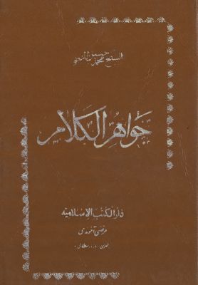 جواهر الكلام في شرح شرائع الإسلام / v.36 — غلاف