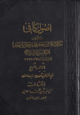 اصول کافى /‎‎ v.3 — غلاف