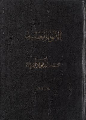الانوار النعمانية juz 3 — غلاف