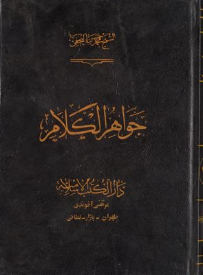 جواهر الكلام في شرح شرائع الإسلام / v.39 — غلاف