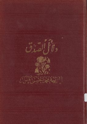 دلائل الصدق :‎‎ v.2 — غلاف