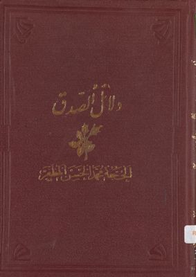 دلائل الصدق :‎‎ v.3 — غلاف