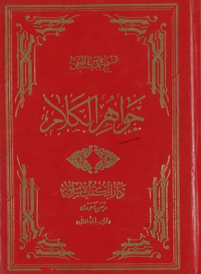 جواهر الكلام في شرح شرائع الإسلام / v.40 — غلاف