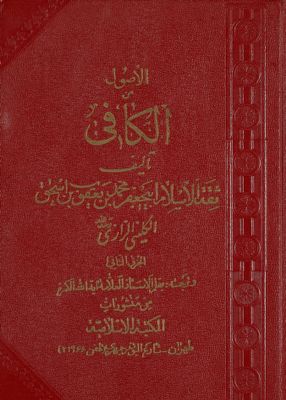 الاصول من الكافي / v.2 — غلاف