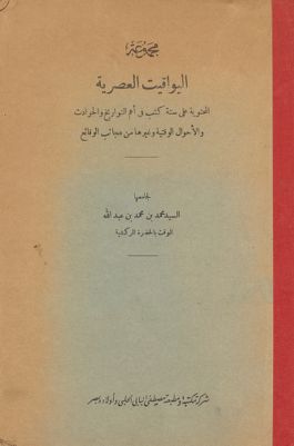 اليواقيت العصرية المحتوية على ستة كتب في اهم التواريخ والحوادث والاحوال الوقتية و غيرها من عجائب الوقائع. — غلاف