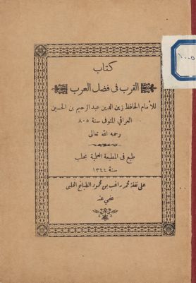 کتاب القرب فى فضل العرب / — غلاف