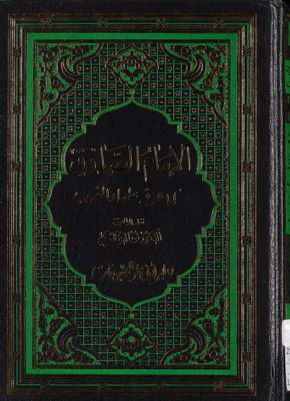 الإمام الصادق كما عرفه علماء الغرب — غلاف