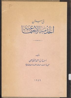 في ميدان الخدمة الاجتماعية /‎‎ — غلاف