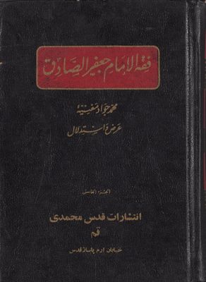 فقه الامام جعفر الصادق : juz 5-6 — غلاف