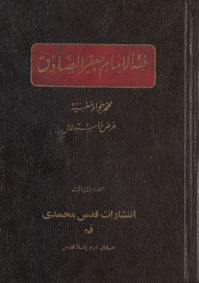 فقه الامام جعفر الصادق : juz 3-4 — غلاف