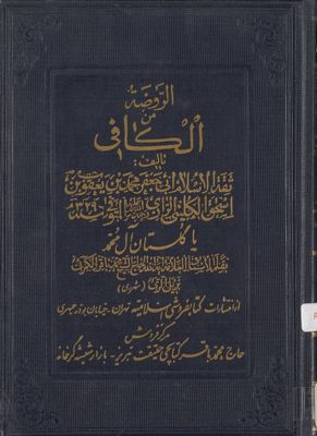الروضة من الکافي.‎‎ v.2 — غلاف
