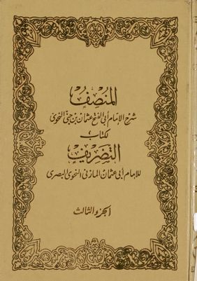 المنصف /‎‎ juz 3 — غلاف