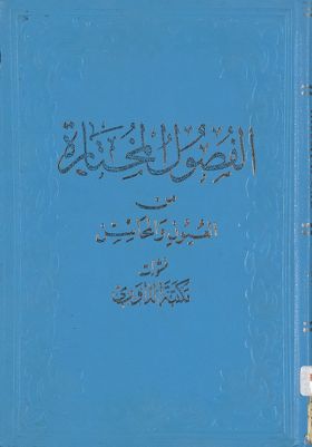 الفصول المختارة من العيون والمحاسن — غلاف