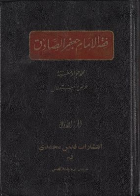 فقه الامام جعفر الصادق : juz 1-2 — غلاف