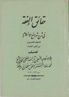حقائق الفقه في شرح شرائع الاسلام / mujallad 50 — غلاف