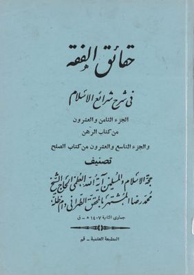 حقائق الفقه في شرح شرائع الاسلام / mujallad 28-29 — غلاف