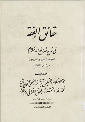 حقائق الفقه في شرح شرائع الاسلام / mujallad 48 — غلاف