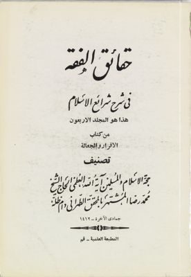 حقائق الفقه في شرح شرائع الاسلام / mujallad 40 — غلاف