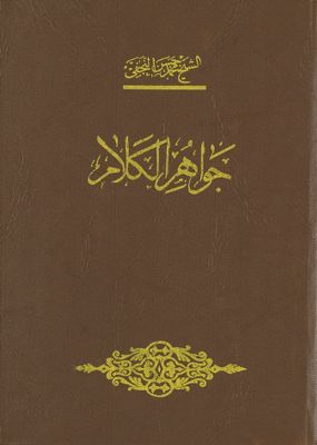 جواهر الكلام في شرح شرائع الإسلام / v.26 — غلاف
