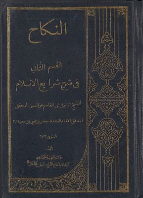 النكاح في شرح شرايع الاسلام للشيخ الاجل ابي القاسم نجم الدين المحقق المدقق الامام العلامة جعفر بن يحيى بن سعيد (قدس سره) qism 2 — غلاف