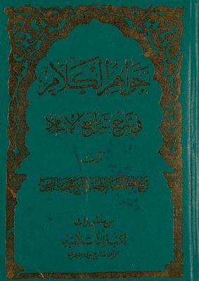 جواهر الكلام في شرح شرائع الإسلام / v.32 — غلاف