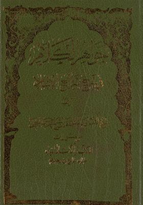 جواهر الكلام في شرح شرائع الإسلام / v.31 — غلاف