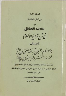 المجلد الاول من كتاب الطهارة من خلاصة الحقائق في شرح شرائع الاسلام mujallad 1 — غلاف