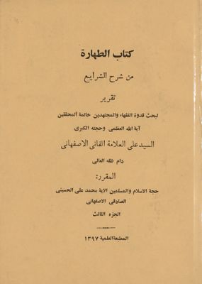 كتاب الطهارة من شرح الشرايع : juz 3 — غلاف