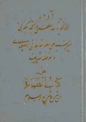 كتاب الطهارة من شرح الشرايع : juz 5 — غلاف