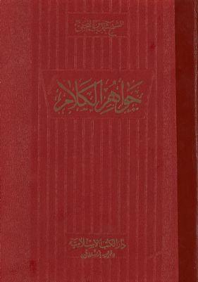 جواهر الكلام في شرح شرائع الإسلام / v.25 — غلاف