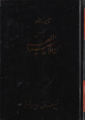 ترجمة ومتن كتاب من لا يحضره الفقيه /‎ mujallad 6 — غلاف