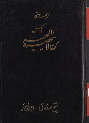 ترجمة ومتن كتاب من لا يحضره الفقيه /‎ mujallad 5 — غلاف