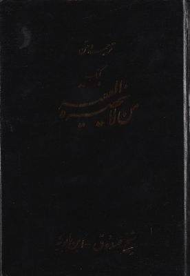 ترجمة ومتن كتاب من لا يحضره الفقيه /‎ mujallad 2 — غلاف