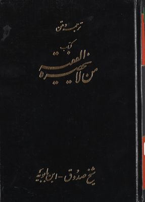 ترجمة ومتن كتاب من لا يحضره الفقيه /‎ mujallad 3 — غلاف