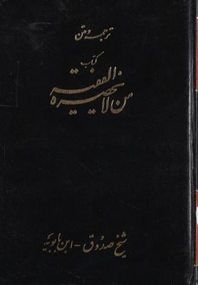 ترجمة ومتن كتاب من لا يحضره الفقيه /‎ mujallad 4 — غلاف