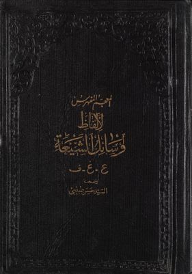 المعجم المفهرس لالفاظ وسائل الشيعة : juz 6 — غلاف